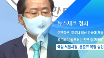 [뉴스체크｜정치] 국힘 서울시당, 홍준표 복당 승인