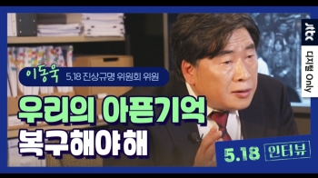 “우리의 아픈 기억 복구해야 해“…이동욱 5·18 진상규명위원회 위원 인터뷰