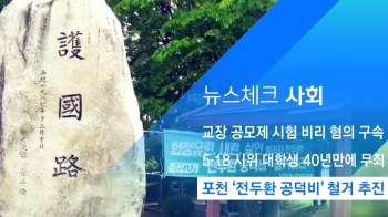 [뉴스체크｜사회] 포천 '전두환 공덕비' 철거 추진