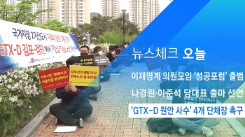 [뉴스체크｜오늘] 'GTX-D 원안 사수' 4개 단체장 촉구