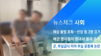 [뉴스체크｜사회] 군, 부실급식 이어 부실 운동복 논란