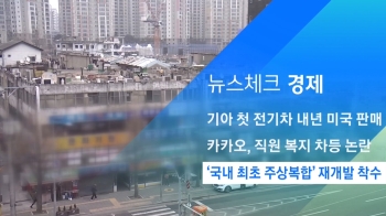 [뉴스체크｜경제] '국내 최초 주상복합' 재개발 착수