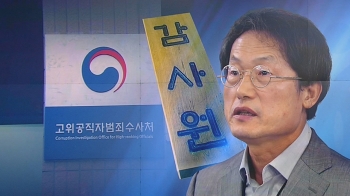 '공수처 1호 사건' 조희연 반격…감사원에 재심의 청구