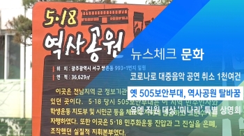 [뉴스체크｜문화] 옛 505보안부대, 역사공원 탈바꿈