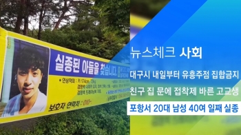 [뉴스체크｜사회] 포항서 20대 남성 40여 일째 실종