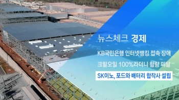 [뉴스체크｜경제] SK이노, 포드와 배터리 합작사 설립