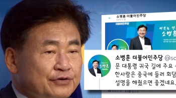 소병훈 “중국 들러 설명했으면“…비판 일자 글 삭제