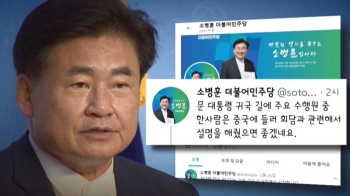 소병훈 “수행원이 중국 들러 설명했으면“…논란 일자 삭제