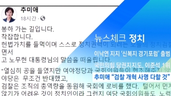 [뉴스체크｜정치] 추미애 “검찰 개혁 사명 다할 것“