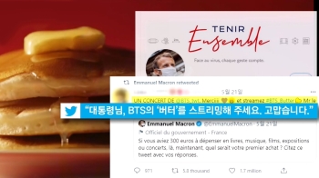 “대통령님, BTS '버터' 스밍해주세요“ 리트윗한 마크롱