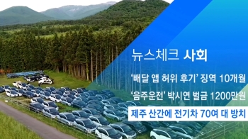 [뉴스체크｜사회] 제주 산간에 전기차 70여 대 방치