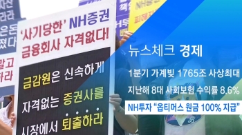 [뉴스체크｜경제] NH투자 “옵티머스 원금 100% 지급“