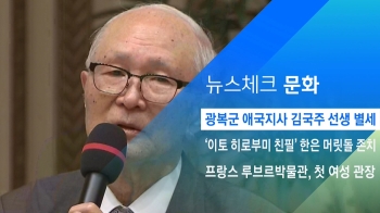 [뉴스체크｜문화] 광복군 애국지사 김국주 선생 별세