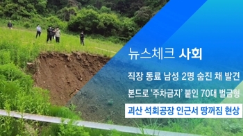 [뉴스체크｜사회] 괴산 석회공장 인근서 땅꺼짐 현상