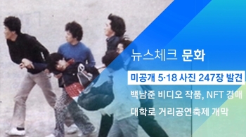 [뉴스체크｜문화] 미공개 5·18 사진 247장 발견