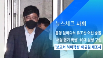 [뉴스체크｜사회] '보고서 허위작성' 이규원 재조사