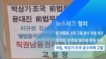 [뉴스체크｜정치] 국힘, 박상기·조국 공수처에 고발