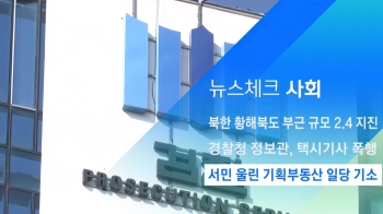 [뉴스체크｜사회] 서민 울린 기획부동산 일당 기소