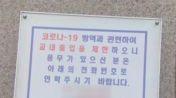 학교 내 최다 감염…서울 고교서 고3 학생 33명 확진