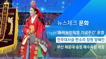 [뉴스체크｜문화] 전주대사습 판소리 장원 양혜인