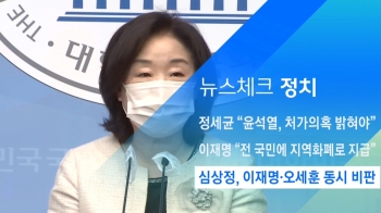 [뉴스체크｜정치] 심상정, 이재명·오세훈 동시 비판