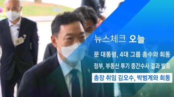 [뉴스체크｜오늘] 총장 취임 김오수, 박범계와 회동