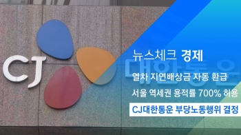 [뉴스체크｜경제] CJ대한통운 부당노동행위 결정