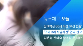 [뉴스체크｜오늘] '구미 3세 사망사건' 언니 선고