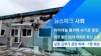 [뉴스체크｜사회] 남원 김부각 공장 화재…1명 화상