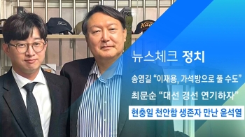 [뉴스체크｜정치] 현충일 천안함 생존자 만난 윤석열