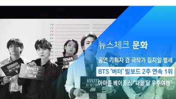 [뉴스체크｜문화] BTS '버터' 빌보드 2주 연속 1위