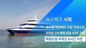 [뉴스체크｜사회] 백령도발 여객선 6시간 지연