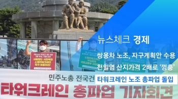 [뉴스체크｜경제] 타워크레인 노조 총파업 돌입