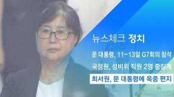 [뉴스체크｜정치] 최서원, 문 대통령에 옥중 편지