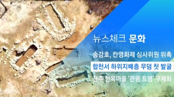 [뉴스체크｜문화] 합천서 하위지배층 무덤 첫 발굴