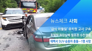 [뉴스체크｜사회] 태백서 SUV·승용차 충돌…1명 사망