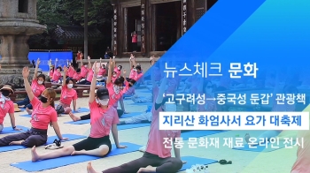 [뉴스체크｜문화] 지리산 화엄사서 요가 대축제