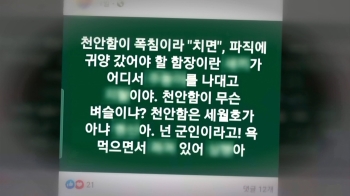 “천안함, 벼슬 아냐“ 비난 글 올린 교사…전 함장, 고소