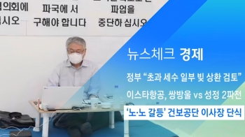 [뉴스체크｜경제] '노·노 갈등' 건보공단 이사장 단식