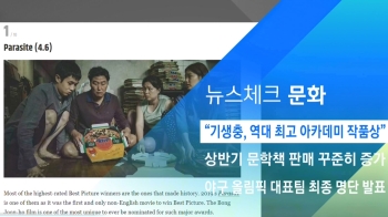 [뉴스체크｜문화] “기생충, 역대 최고 아카데미 작품상“