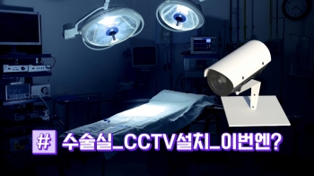 '수술실 CCTV 설치' 관련 법안 논의 6년…처리될까?ㅣ썰전 라이브