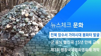 [뉴스체크｜문화] 전북 장수서 가야시대 봉화터 발굴