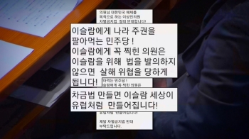 차별금지법, 이슬람 국가 만든다?…“항의전화 수백통“