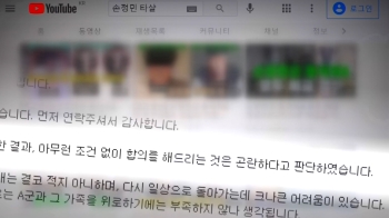 [단독] 손정민 친구 측 변호인, '악성 댓글' 합의금 요구 논란