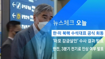 [뉴스체크｜오늘] 한·미 북핵 수석대표 공식 회동