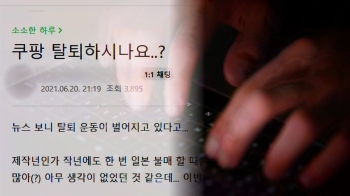 분노한 소비자 '불매' 이어…판매자들도 '#쿠팡탈퇴' 동참