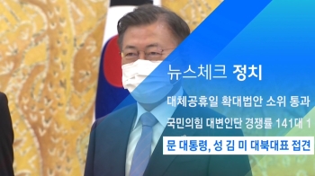 [뉴스체크｜정치] 문 대통령, 성 김 미 대북대표 접견