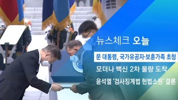 [뉴스체크｜오늘] 문 대통령, 국가유공자·보훈가족 초청