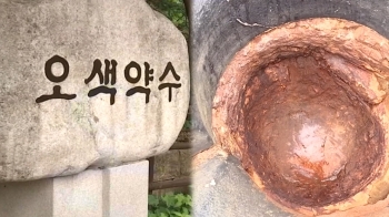 '톡 쏘는 명물' 오색약수가 말랐다?…주민 “호텔 온천 탓“