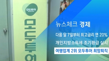 [뉴스체크｜경제] 여행업계 2위 모두투어 희망퇴직